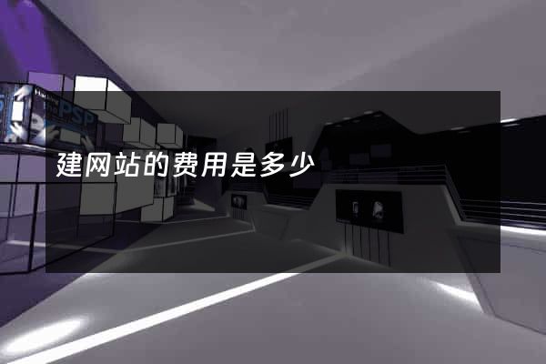 建网站的费用是多少