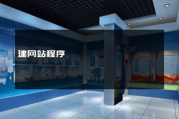建网站程序
