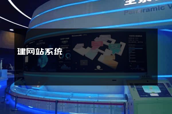 建网站系统