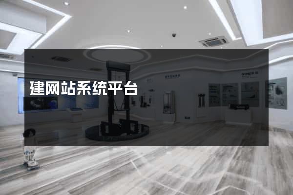 建网站系统平台