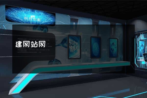 建网站网