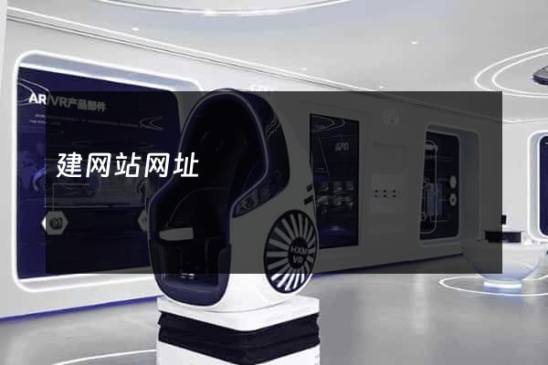 建网站网址