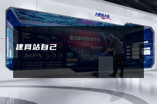建网站自己