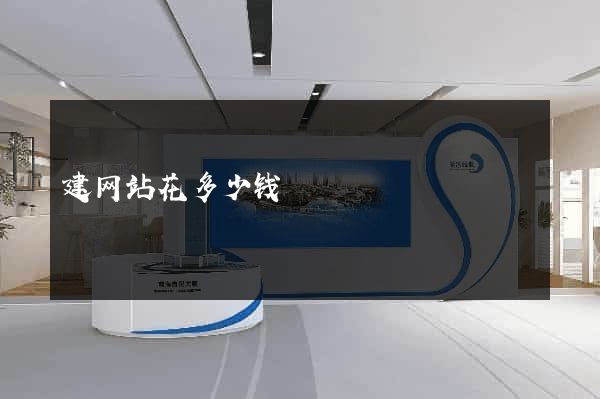 建网站花多少钱