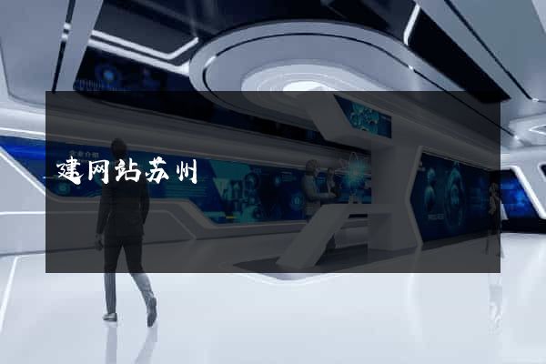 建网站苏州
