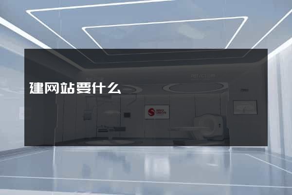 建网站要什么