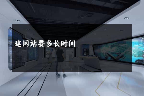 建网站要多长时间