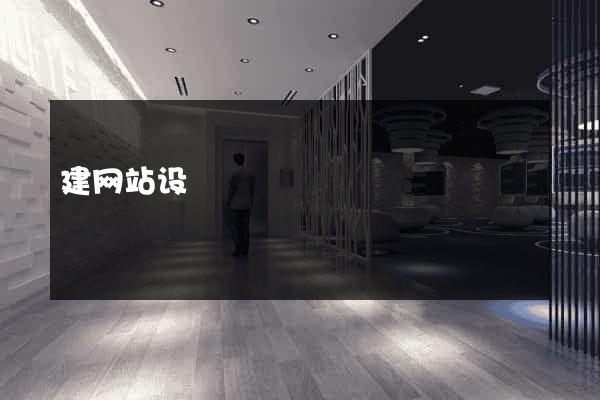 建网站设