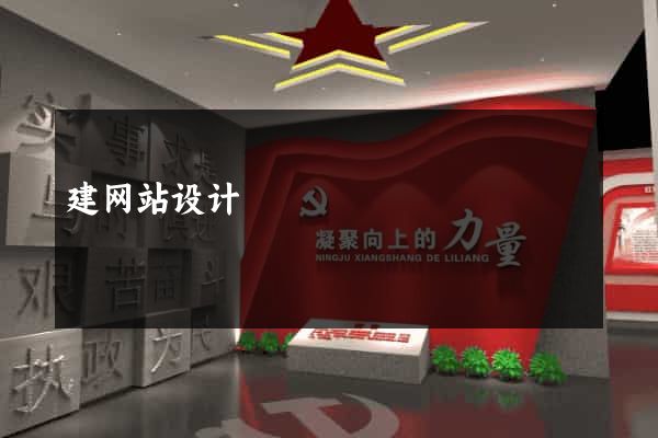 建网站设计
