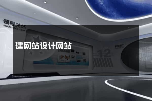 建网站设计网站