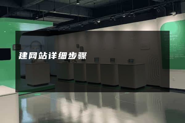 建网站详细步骤
