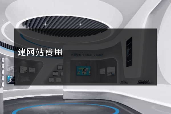 建网站费用