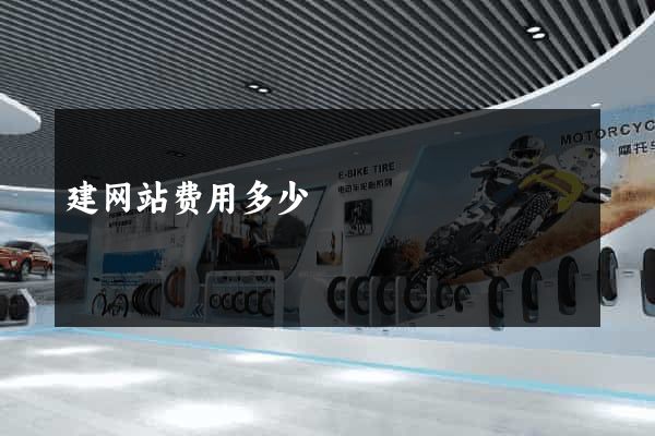 建网站费用多少