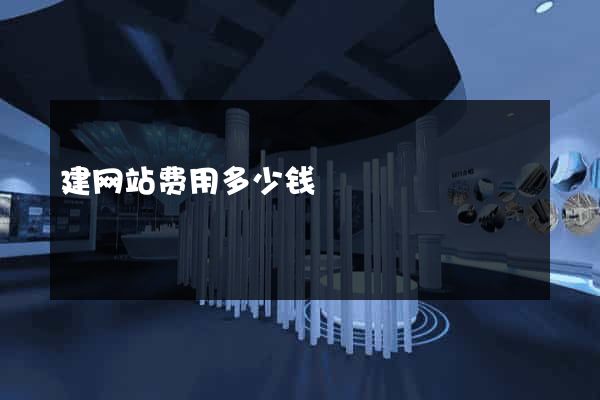 建网站费用多少钱