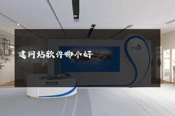 建网站软件哪个好