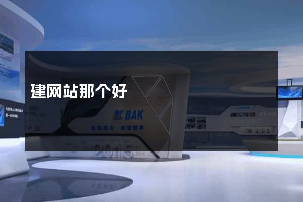 建网站那个好