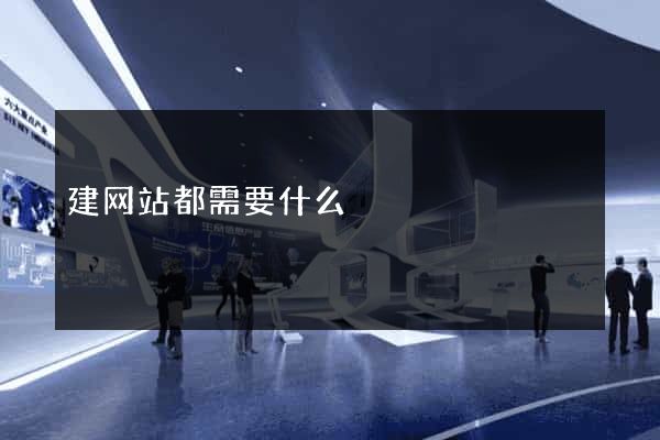 建网站都需要什么