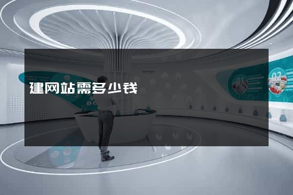 建网站需多少钱