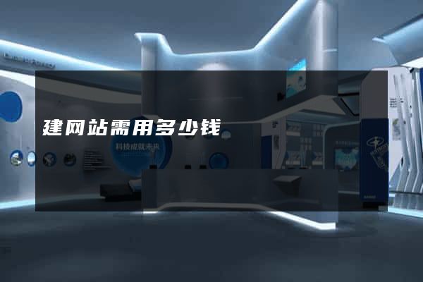 建网站需用多少钱