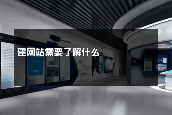 建网站需要了解什么