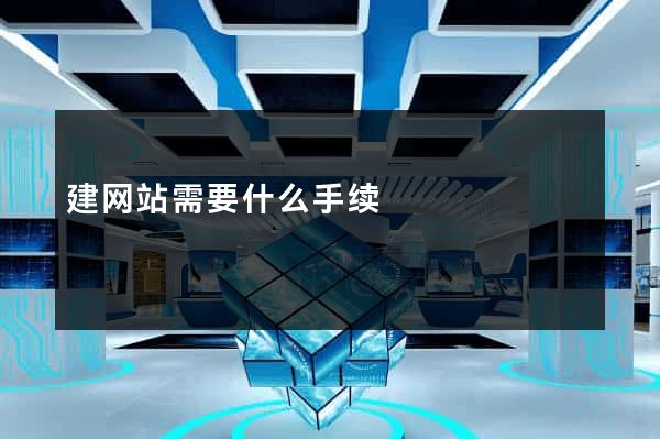 建网站需要什么手续