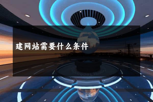 建网站需要什么条件