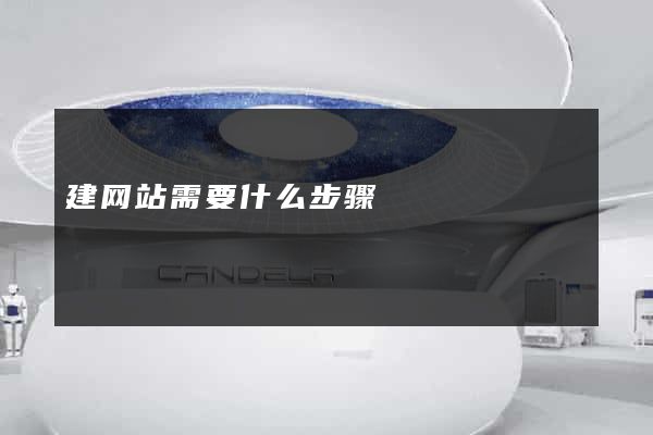 建网站需要什么步骤