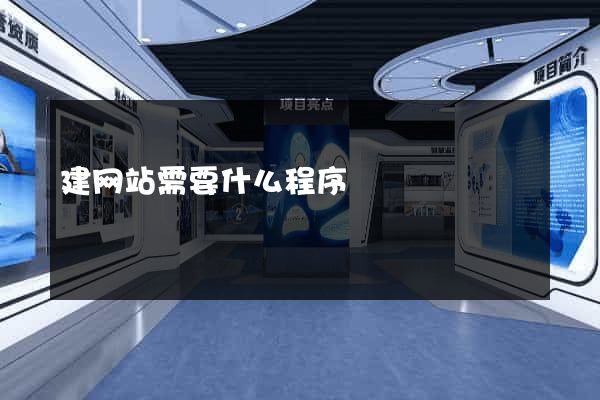 建网站需要什么程序