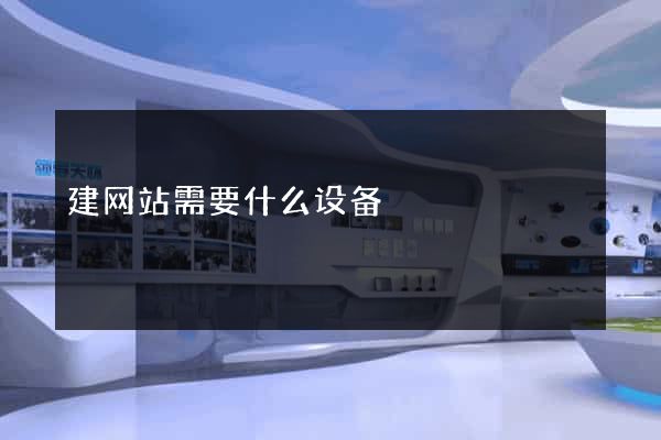 建网站需要什么设备