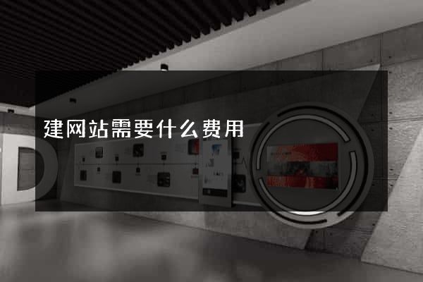 建网站需要什么费用