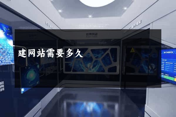 建网站需要多久