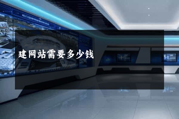 建网站需要多少钱