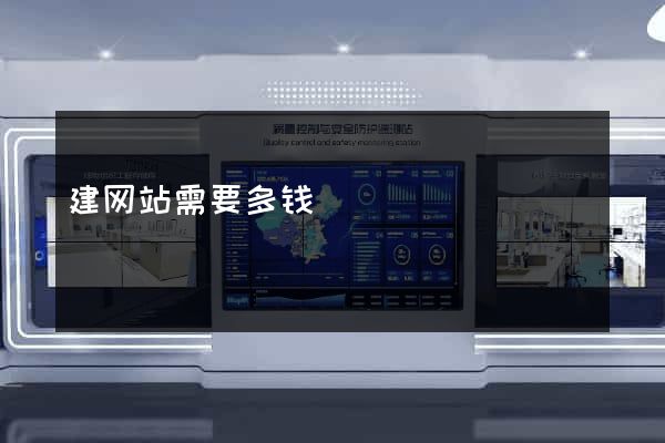 建网站需要多钱