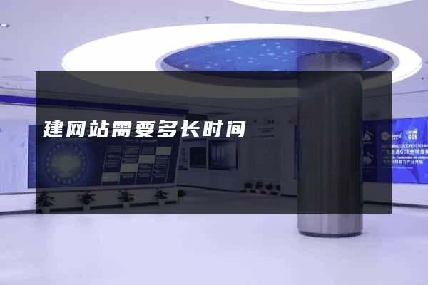 建网站需要多长时间