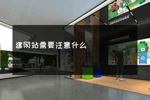 建网站需要注意什么