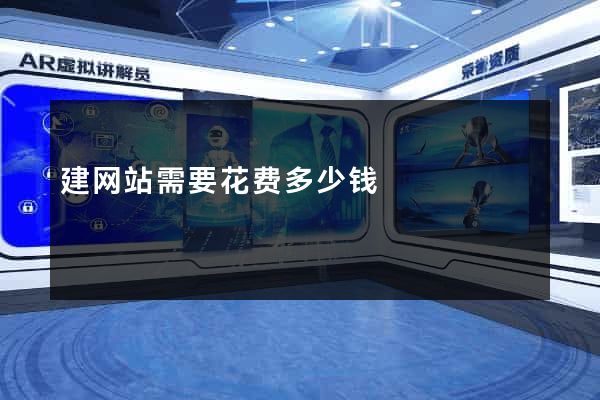 建网站需要花费多少钱