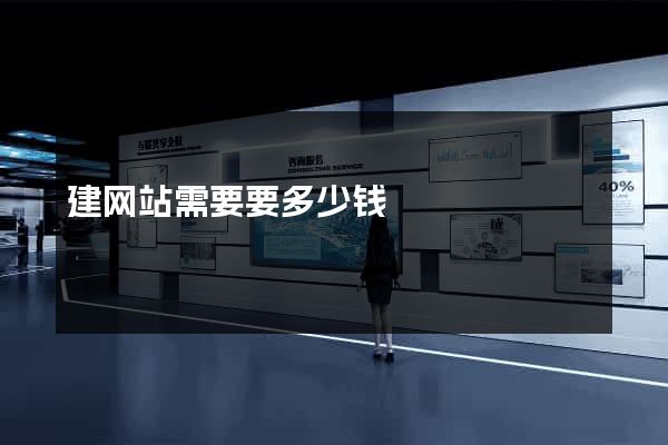 建网站需要要多少钱