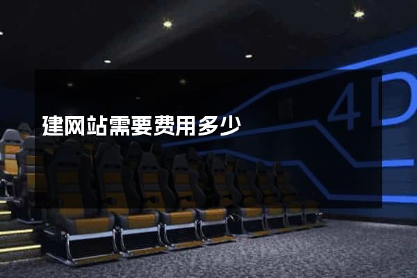 建网站需要费用多少