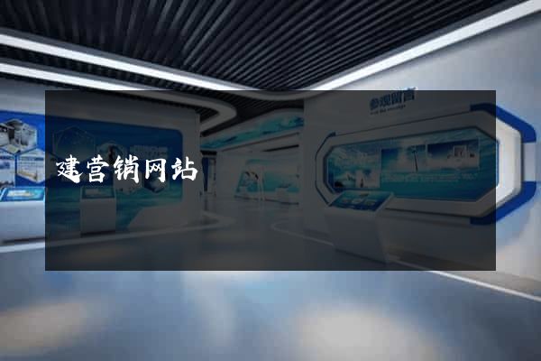 建营销网站