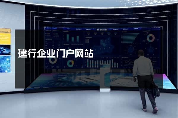 建行企业门户网站