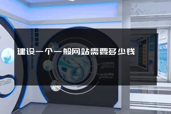 建设一个一般网站需要多少钱