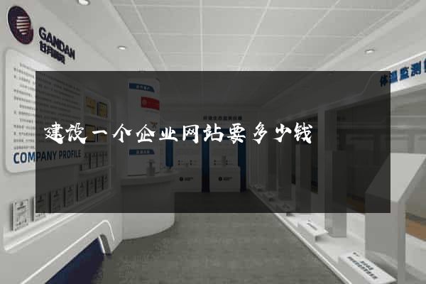 建设一个企业网站要多少钱