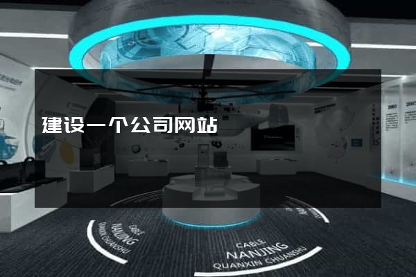 建设一个公司网站