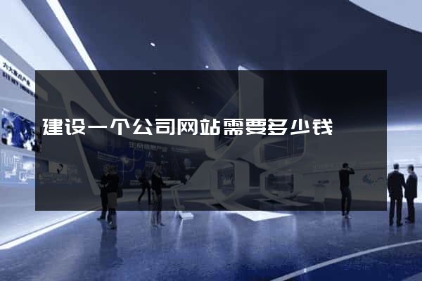 建设一个公司网站需要多少钱
