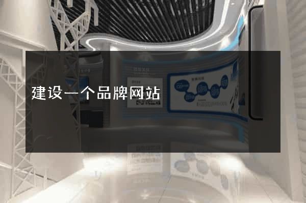 建设一个品牌网站