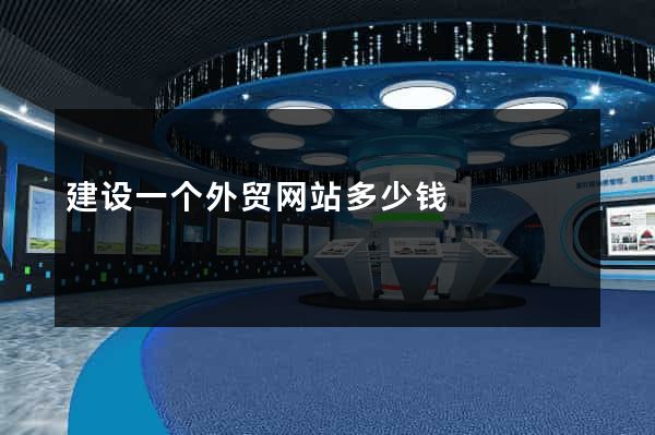 建设一个外贸网站多少钱
