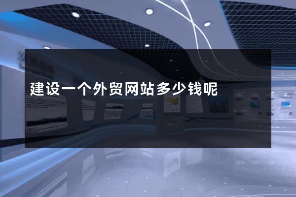 建设一个外贸网站多少钱呢