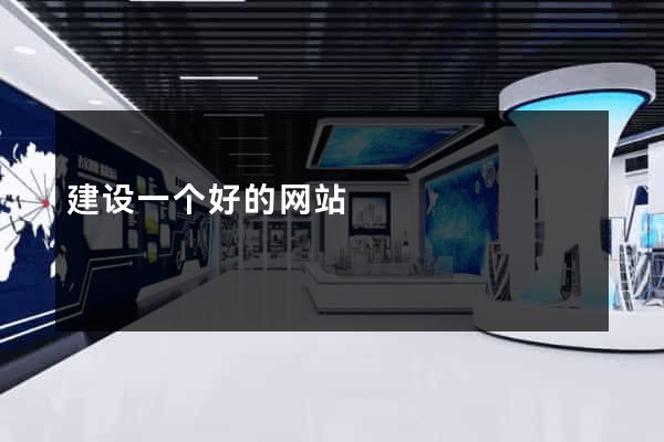 建设一个好的网站