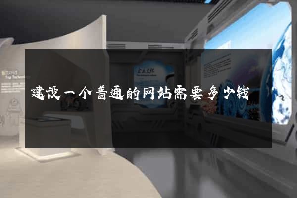 建设一个普通的网站需要多少钱
