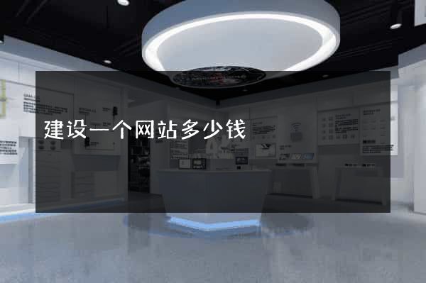 建设一个网站多少钱